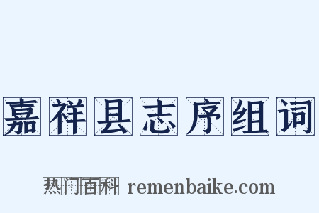 嘉祥县志序组词是什么意思的图片